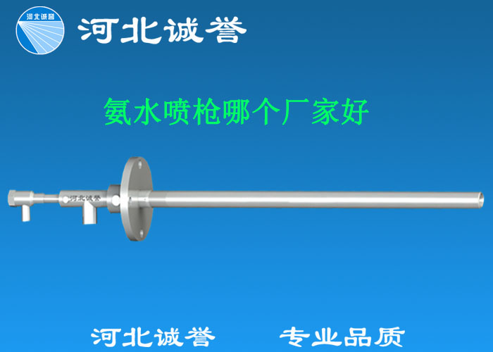 氨水噴槍哪個廠家好，氨噴槍的良好性能是保證脫硝效率高、運行成本低、氨逸出少、熱損失低的關鍵。河北誠譽十八年霧化經驗，氨水噴槍，專業品質，高效節能。
　　(1)使用壽命長：新型高效耐磨氨噴槍采用高強度耐磨合金材料制成，不僅能耐熱高達2100，而且比普通氨噴槍的使用壽命長5到6倍。
　　(2)設計更科學：普通氨噴槍的氣體和液體通常在噴嘴處混合形成霧化。一旦噴嘴磨損，液體將不再霧化，以水柱的形式噴出，不僅失去脫硝率，而且液體接觸鍋爐內壁時會導致鍋爐澆注料損壞。新型高效耐磨氨噴槍在槍體尾部采用混合霧化技術，即使噴嘴損壞，噴射的液體仍能保持良好的霧化效果，不僅對鍋爐無損傷，而且保持良好的脫硝效果。
　　(3)不需要冷卻空氣：氨噴槍一般采用空氣輔助雙流體噴槍，普通氨噴槍需要冷卻空氣來保護槍體，所以空氣壓縮機的功耗很高。新型高效耐磨氨噴槍不需要冷卻空氣保護，為企業節約了電能和成本。
　　(4)可更換噴嘴：普通氨噴槍的噴嘴和噴槍是一體的。當需要更換噴嘴時，必須與槍體一起更換，造成不必要的浪費。新型高效耐磨氨噴槍的噴嘴與槍體通過螺紋連接。當需要更換噴嘴時，不需要與槍體一起更換，節省了維護和運行成本。
　　(5)噴槍快速裝卸：噴槍之間采用快速裝卸的方式連接，使得現場操作和維護簡單方便。
　　(6)低成本高效率：新型高效耐磨氨水噴槍采用科學的內部結構優化和航天專用精密加工技術，使噴槍霧化更好，霧滴直徑50 ~ 70微米，溶液與煙氣中氮氧化物接觸更均勻，反應更充分，脫硝效率更高，運行成本更低。
　　(7)覆蓋范圍廣：新型高效耐磨氨噴槍，霧化角度30-110度，流量5L/h-780 l/h，可滿足各種工況和環境的需要。
